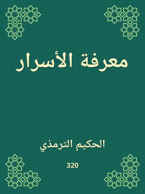 cover image of معرفة الأسرار